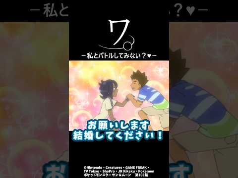 ワ。私とバトルしてみない？#ポケモン #アニポケ #shorts