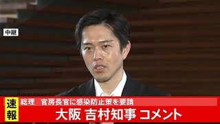 吉村大阪府知事 首相・官房長官に感染防止策を要請