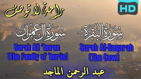راحة لا مثيل لها الزهراوين سورة البقرة وآل عمران❤️عبد الرحمن الماجد Surah Al-Baqarah and Ali 'Imran