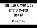 1回は読んだ方がいいおすすめの小説 第4弾