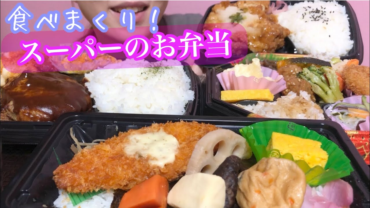 《Eating sounds/咀嚼音》スーパーのお弁当!