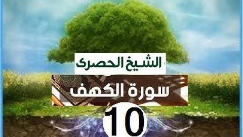 ‏المصحف المعلم الشيخ الحصري  سورة   الكهف الجزء السادس عشر الوجه1