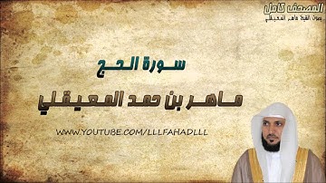 سورة الحج كاملة - ماهر المعيقلي | Maher Al-Muaiqly - Al-Hajj
