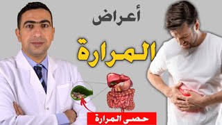 اعراض المرارة | علاج حصوات المرارة|علامات التهاب المراره