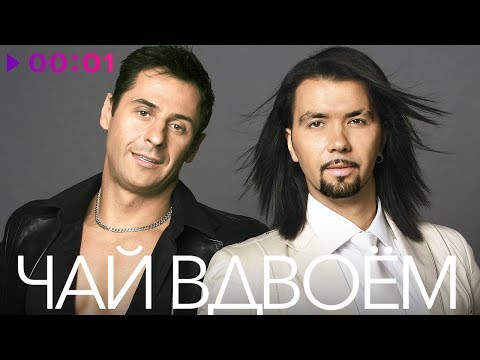 видео: ЧАЙ ВДВОЁМ - TOP 20 - Лучшие песни