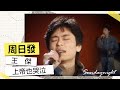 周日發精彩片段 王傑 上帝也哭泣 周日發精彩片段 王傑 上帝也哭泣