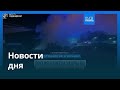 Новости дня 3 ноября 2025 — Главные события в Европе и мире 🌍