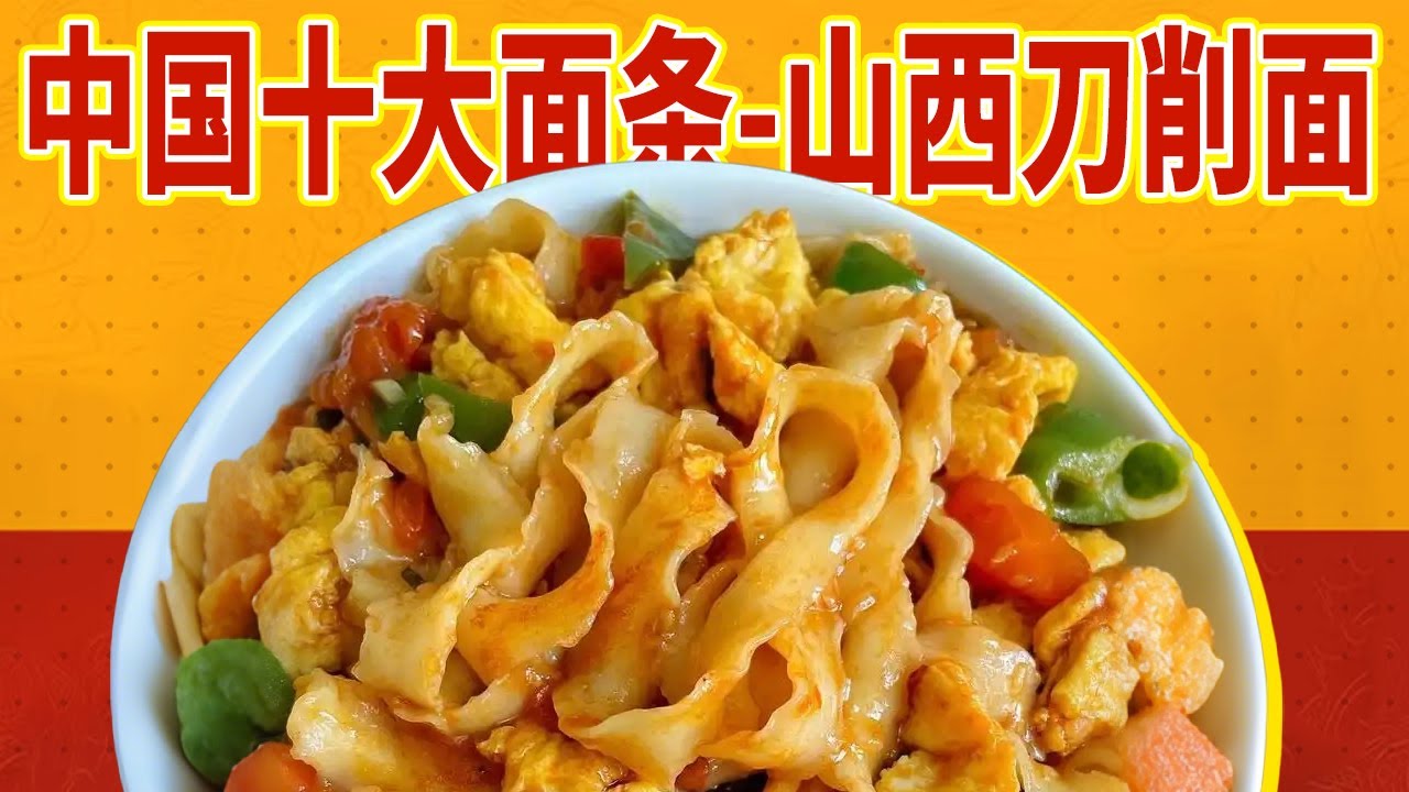 中国十大面条-09 山西刀削面 十大面条里的“面食之王”!山西刀削面:凭一身“内虚外筋”的柳叶筋骨,撑起中国面食的半壁江山 #碳水帝国 #国面 ...