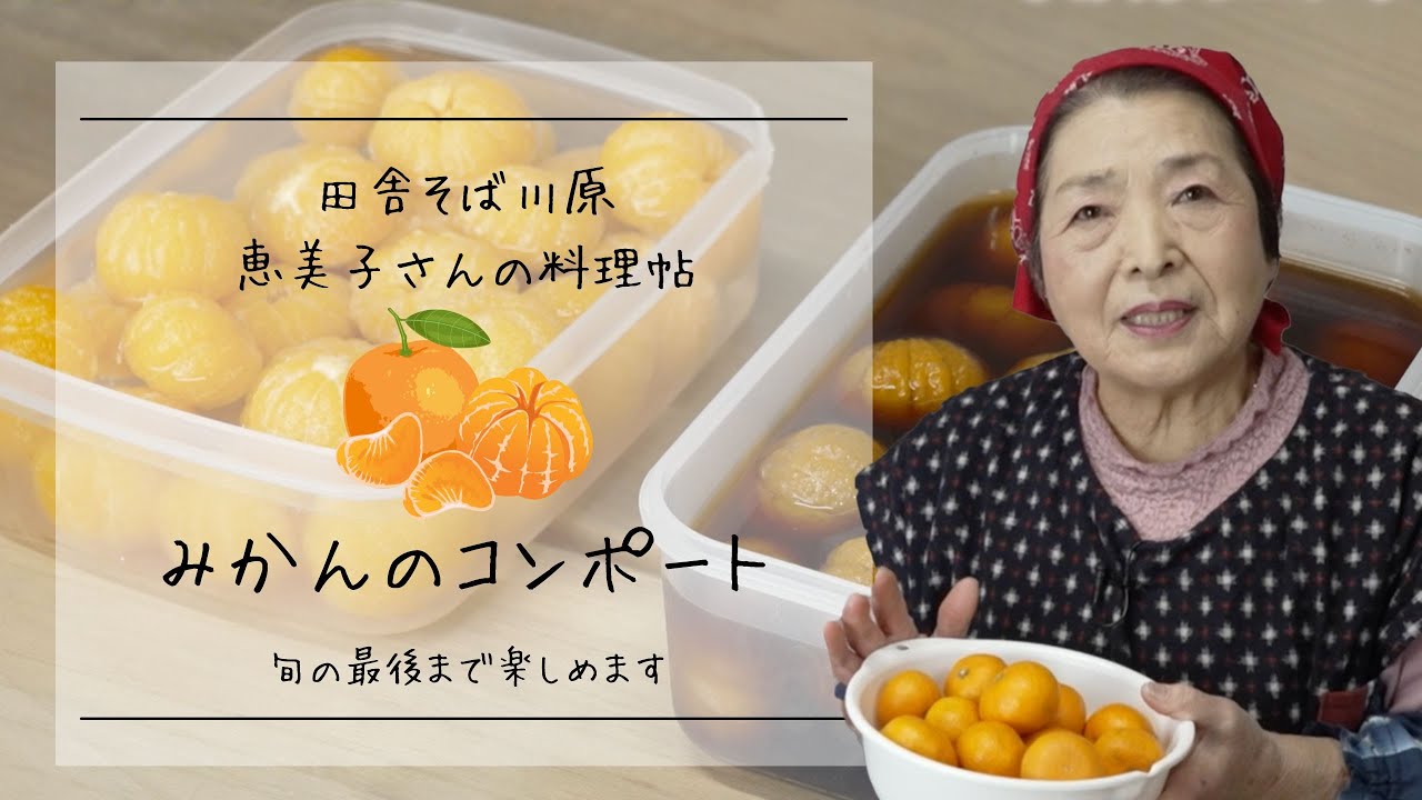みかんのコンポートー田舎そば川原　恵美子さんの料理帖