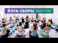 Йога-сборы 2023 • Сочи. Отчетное видео.