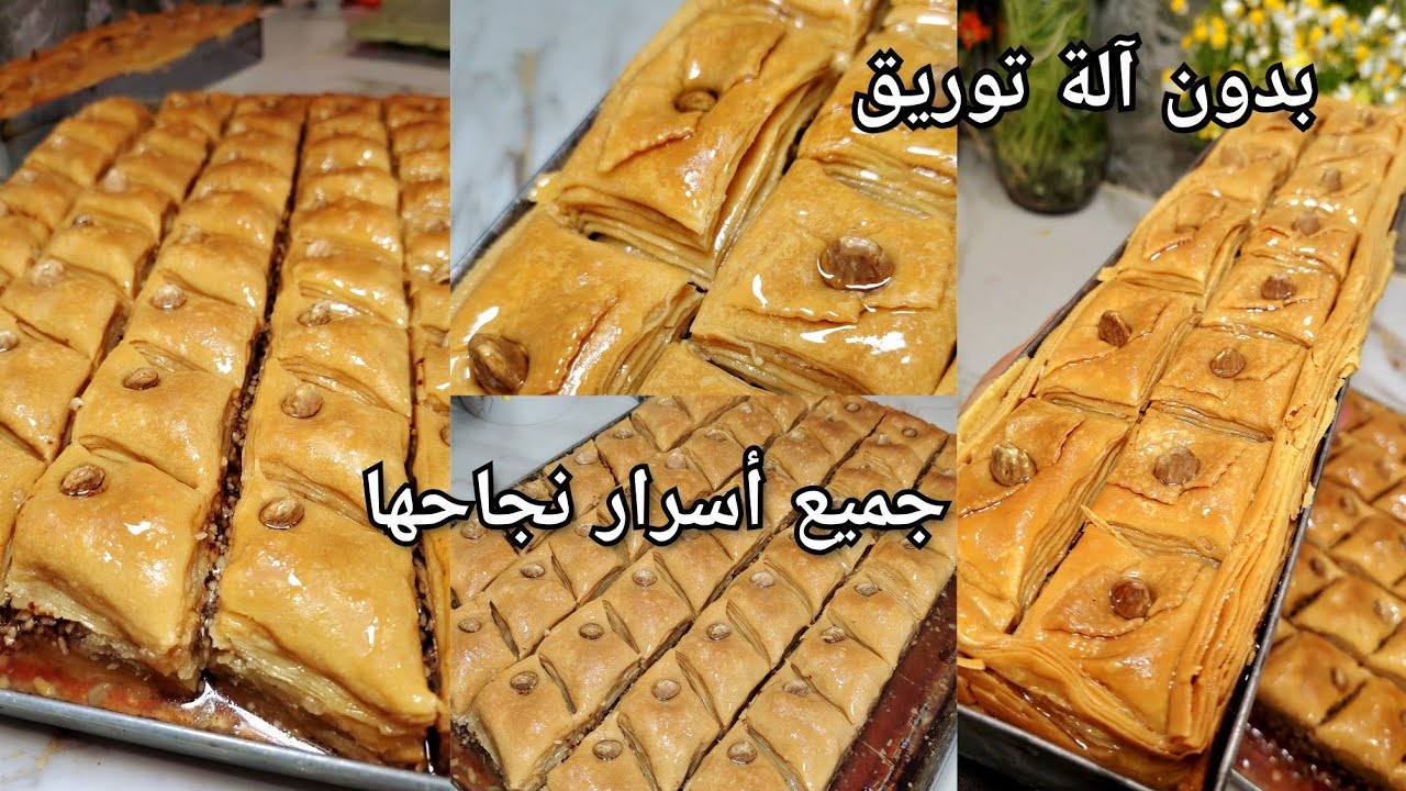 أسهل وأنجح بقلاوة🇩🇿 بدون آلة توريق غير الكاوكاو  تخرج مورقة توراق بلا تعب ومتشدش الوقت كامل. 