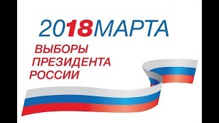 Выборы. История выборов. 862-2018гг. Выборы. История выборов. 862-2018гг.