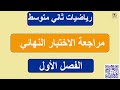 اختبار نهائي رياضيات ثاني متوسط الفصل الأول1447 الفيديو الأول محمد جاسم 
