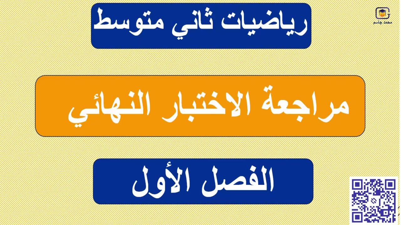 اختبار نهائي رياضيات ثاني متوسط الفصل الأول1447 الفيديو الأول\ محمد جاسم