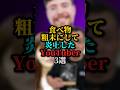 食べ物粗末にして炎上したYouTuber3選#youtuber
