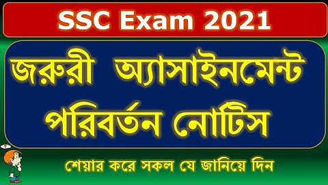 অ্যাসাইনমেন্টে পরিবর্তন সংক্রান্ত  জরুরী নোটিস | SSC পরীক্ষা ২০২১ | SSC Exam 2021 Assignment Notice