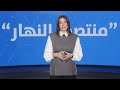 في "منتصف النهار" اليوم: تصعيد في بيروت وتساؤلات حول إيران