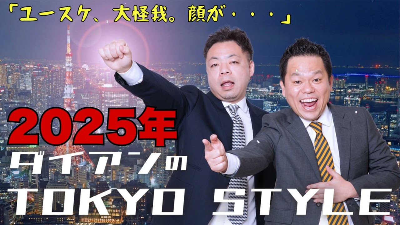 ダイアンのTOKYO STYLE 2025年06月23日 