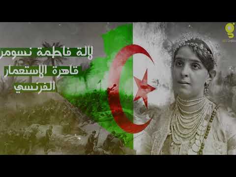 لالة فاطمة نسومر قاهرة الاستعمار الفرنسي