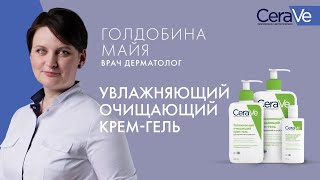 Увлажняющий очищающий крем-гель CeraVe