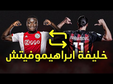 بريان بروبي الى ميلان مينو رايولا يمتلك خليفة ابراهيموفيتش 