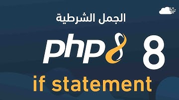 تعلم php - الجمل الشرطية if statement