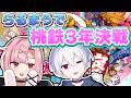 【神回】らるきると桜舞兎で桃鉄3年決戦!