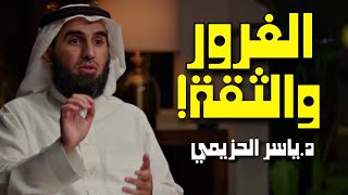 أسرار قوة الشخصية!? ياسر الحزيمي  اروع كلام تحفيزي