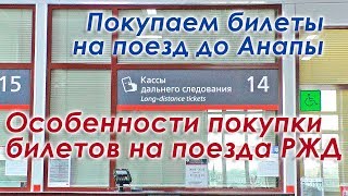 Особенности покупки билетов на поезда РЖД. Покупаем билеты на поезд до Анапы на вокзале.(, 2018-08-06T20:12:36.000Z)