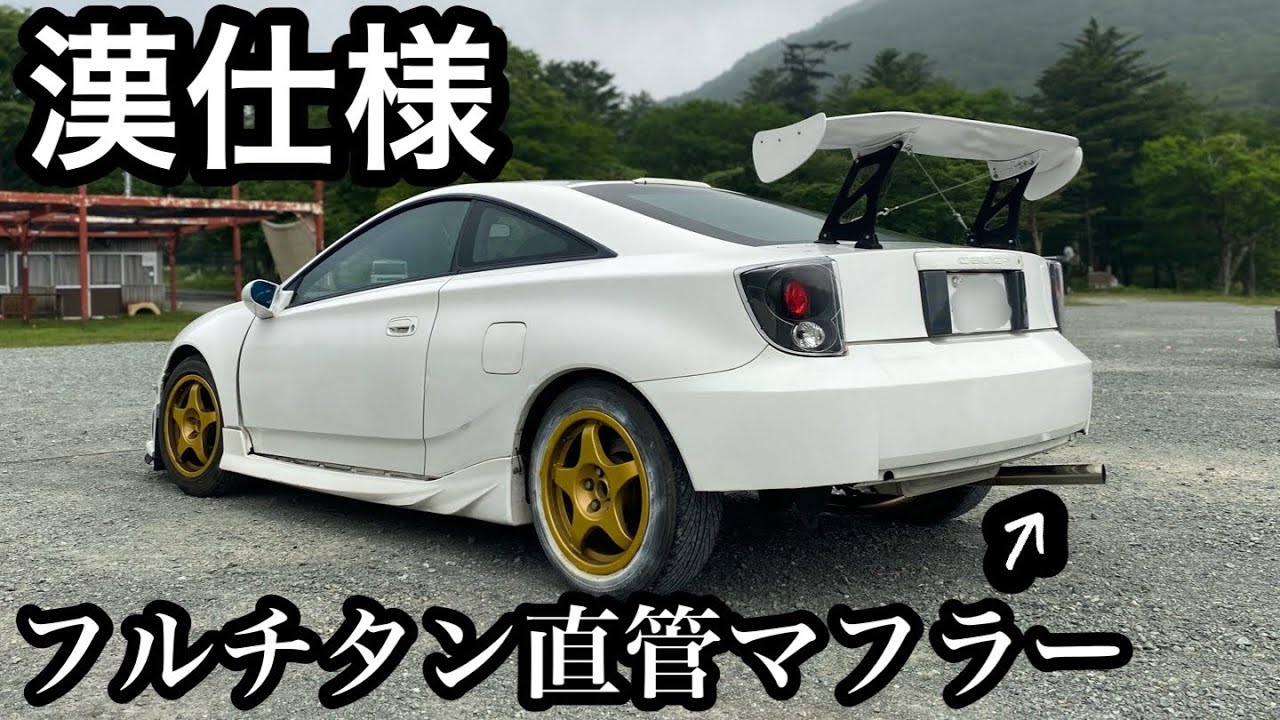 セリカのマフラー、直管にしてみた #走り屋 #zzt231 #セリカ - YouTube