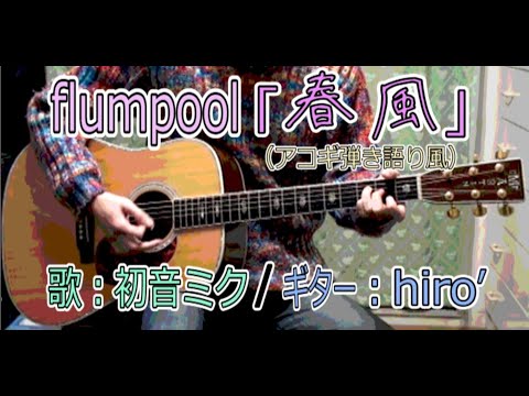 【初音ミク】｢春風｣(flumpool)【アコギ弾き語り風Cover】