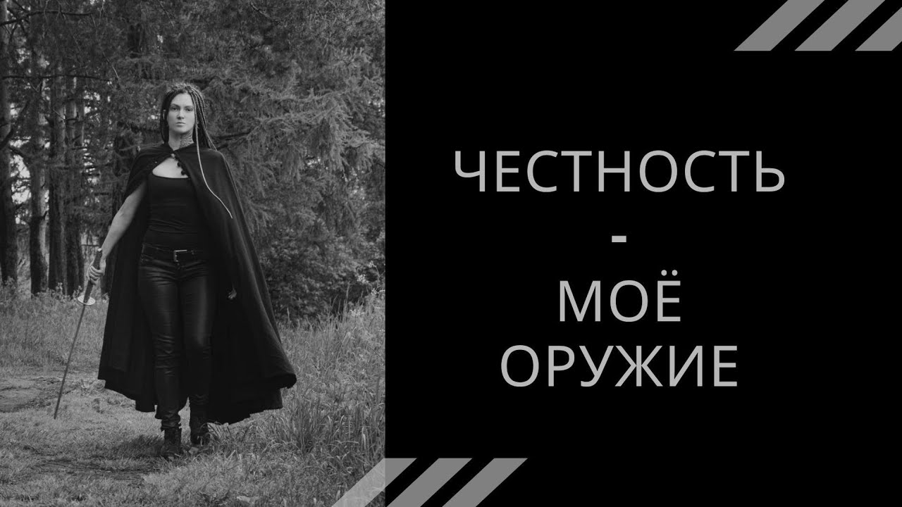 Честность и ложь. Что с этим делать? - YouTube