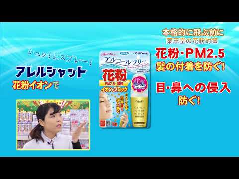 ー花粉対策商品ー