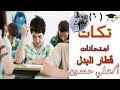 عرض شيق لدرس البدل "   تكات امتحانات    6 "