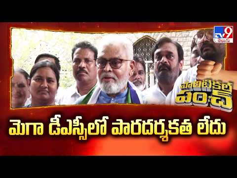 Political Punch | మెగా డీఎస్సీలో పారదర్శకత లేదు : Ambati Rambabu - TV9 - TV9