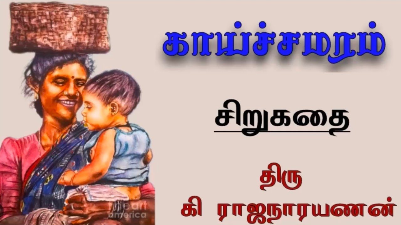 Kaichamaram l Sirukathaigal l Family Short Stories l Audio Stories l Tamil Audio Books