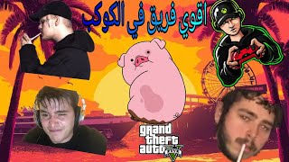 ٢ حشاشين+٢ محترفين +١ خنزير =الفريق الخطير | Gta V