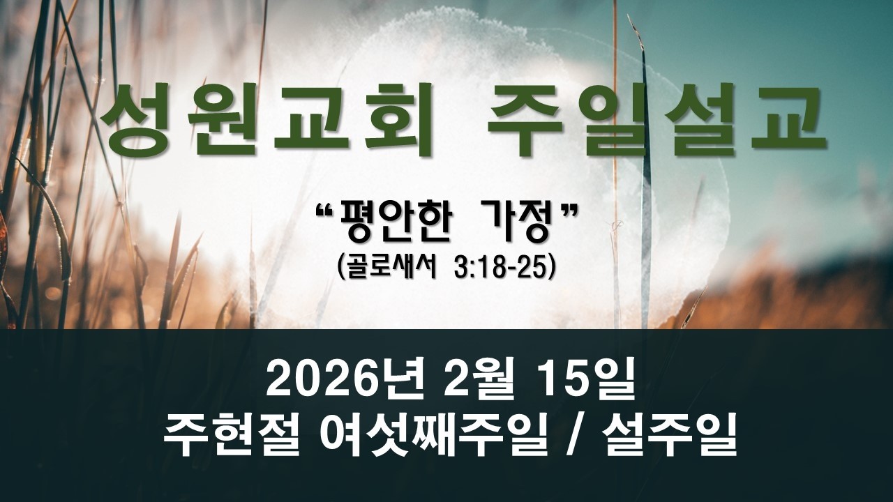 2026년 2월 15일 주일예배 설교