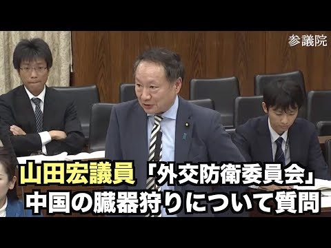 山田宏議員 中国の臓器狩りについて質問 2019年11月7日参議院「外交防衛委員会」