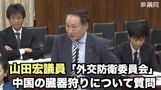 山田宏議員 中国の臓器狩りについて質問 2019年11月7日参議院「外交防衛委員会」