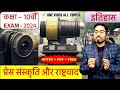 Press Sanskriti and Rashtravad Key Concepts for Class 10 | chapter 8 प्रेस संस्कृति एवं राष्ट्रवाद।