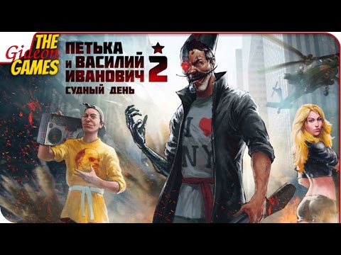 ПЕТЬКА и ВАСИЛИЙ ИВАНОВИЧ 2 ➤ ПЕРЕИЗДАНИЕ ШЕДЕВРА