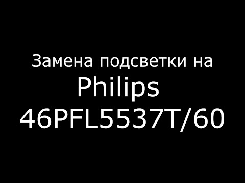 Замена подсветки на Philips 46PFL5537T