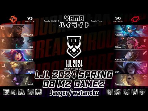 V3(TaNa カ・サンテ) VS SG(Gaeng レル) D8M2 Game 2 ハイライト - LJL 2024 Spring Split by YAMA