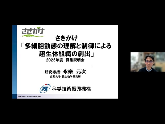 2025年度さきがけ「超生体組織」募集説明会（研究総括：永樂 元次