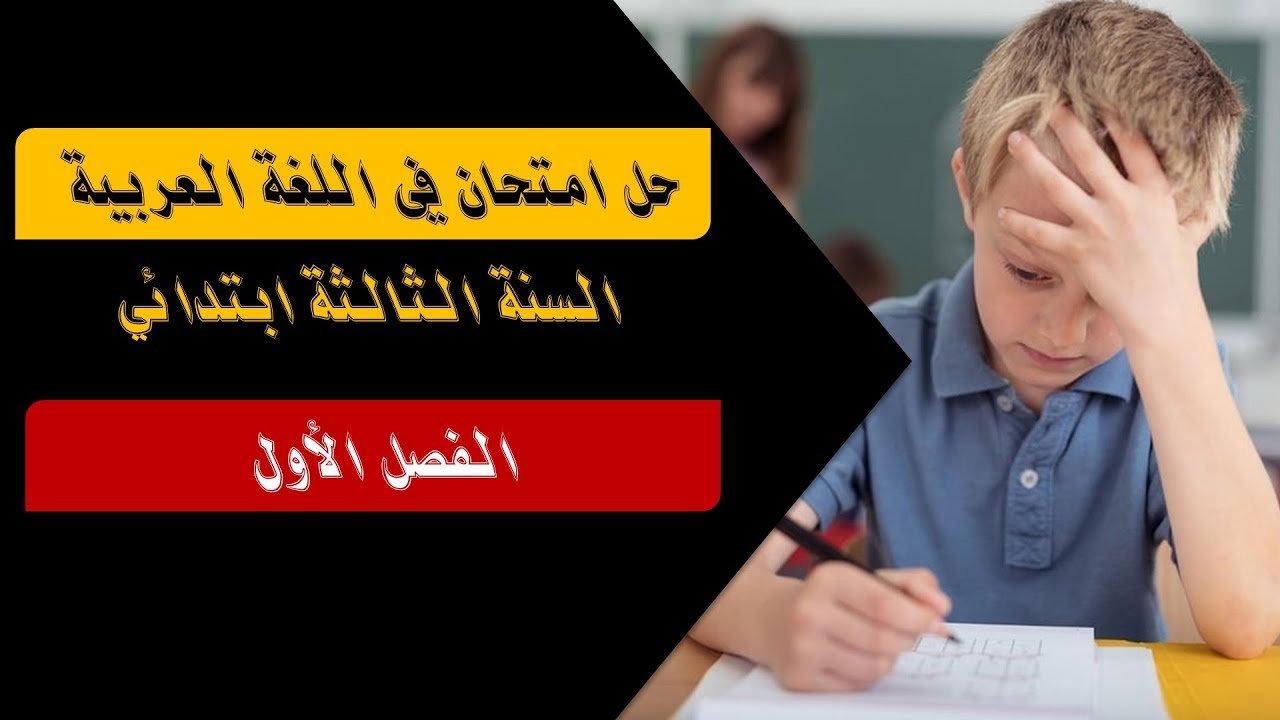 حل امتحان في مادة اللغة العربية - السنة الثالثة ابتدائي- الفصل الأول