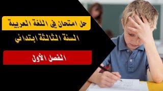 حل امتحان في مادة اللغة العربية - السنة الثالثة ابتدائي- الفصل الأول