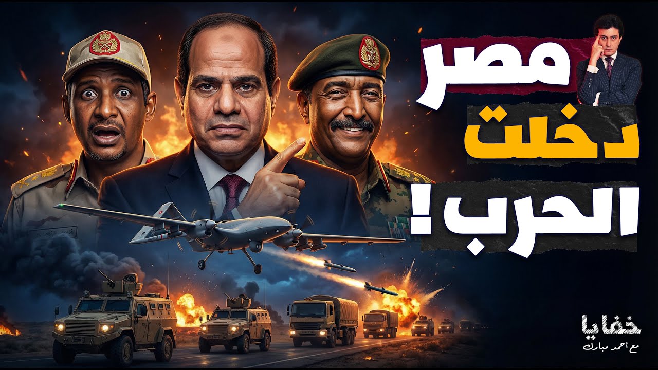 أمريكا تكتشف قاعدة عسكرية مصرية سرية تحارب خارج الحدود! | حلقات مجمعة