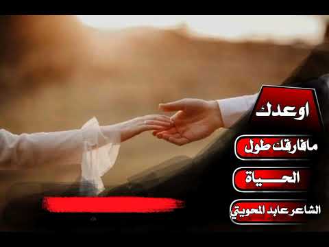 اوعدك ما فارقك طول الحياة الشاعر عابد المحويتي لاتنسوا الاشتراك جديد