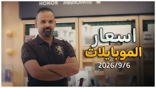 اسعار الموبايلات || 6-9-2026❗️⚠️